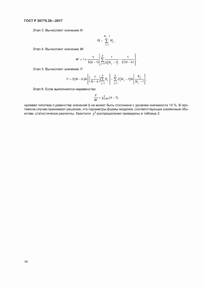 Страница 20 ГОСТ Р 50779.28-2017