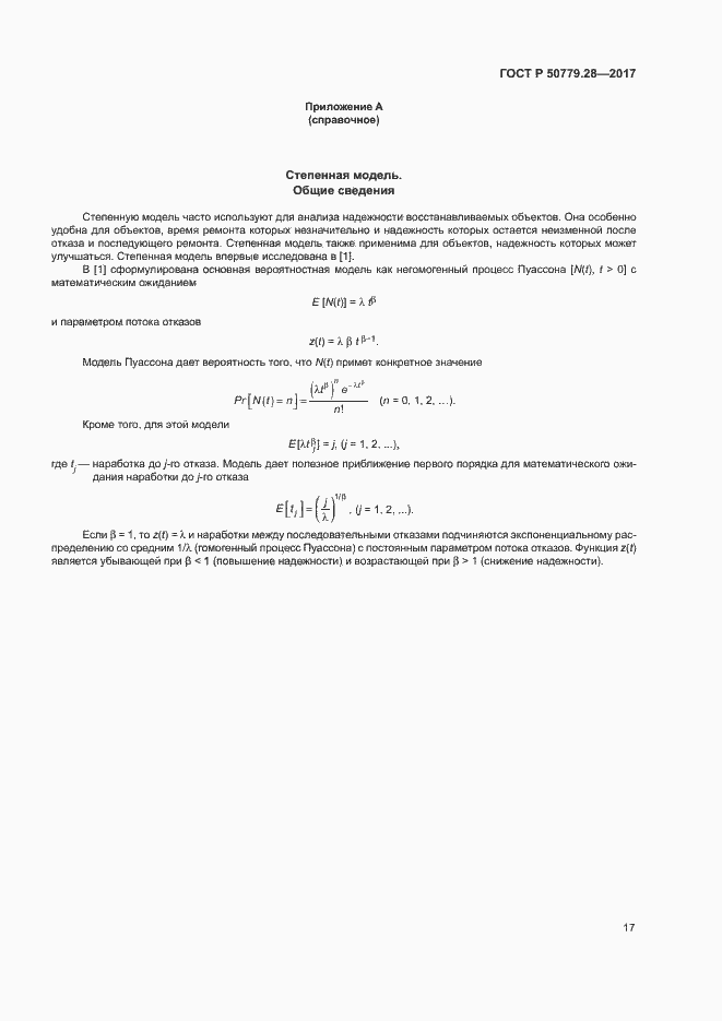 Страница 21 ГОСТ Р 50779.28-2017