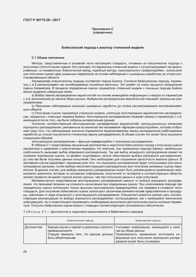 Страница 30 ГОСТ Р 50779.28-2017