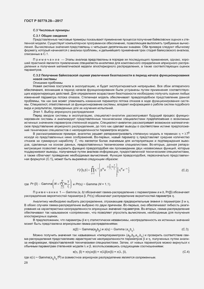 Страница 32 ГОСТ Р 50779.28-2017