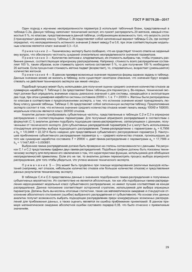 Страница 33 ГОСТ Р 50779.28-2017