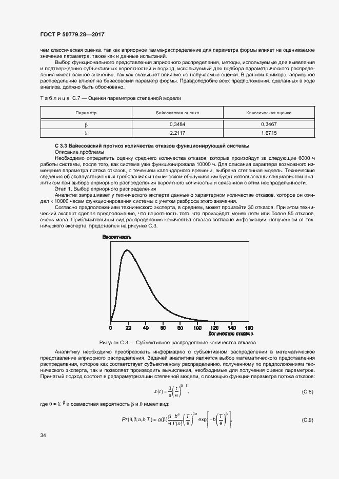 Страница 38 ГОСТ Р 50779.28-2017