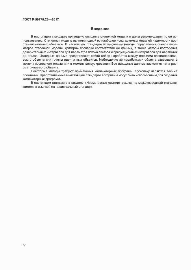 Страница 4 ГОСТ Р 50779.28-2017