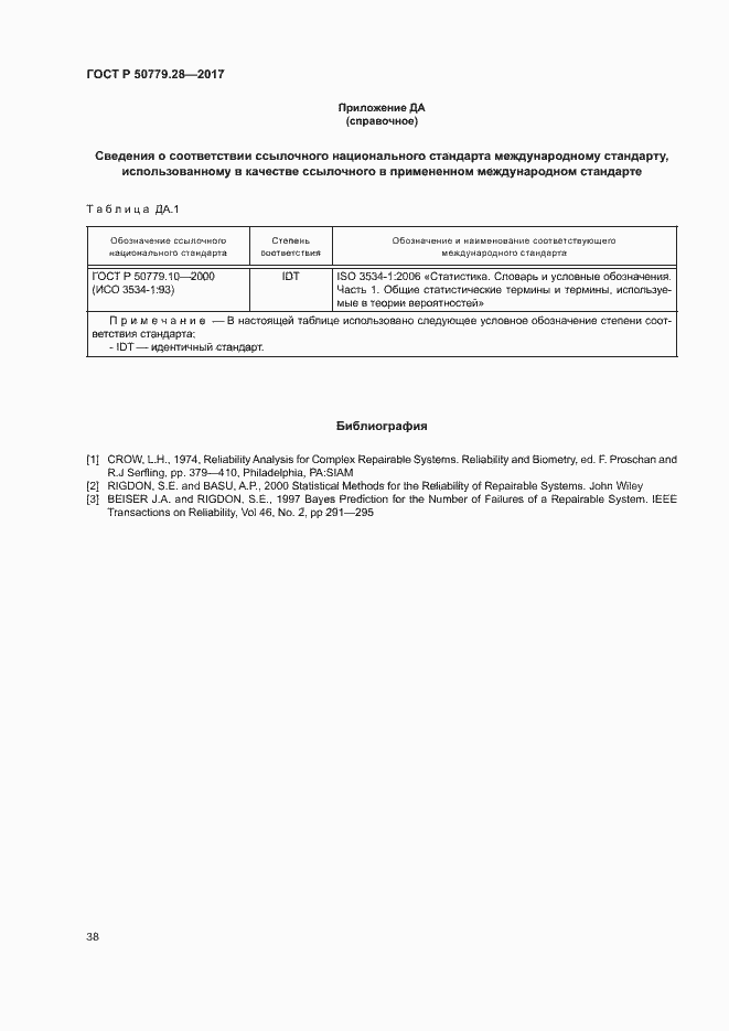 Страница 42 ГОСТ Р 50779.28-2017