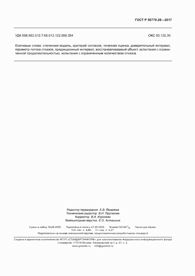 Страница 43 ГОСТ Р 50779.28-2017