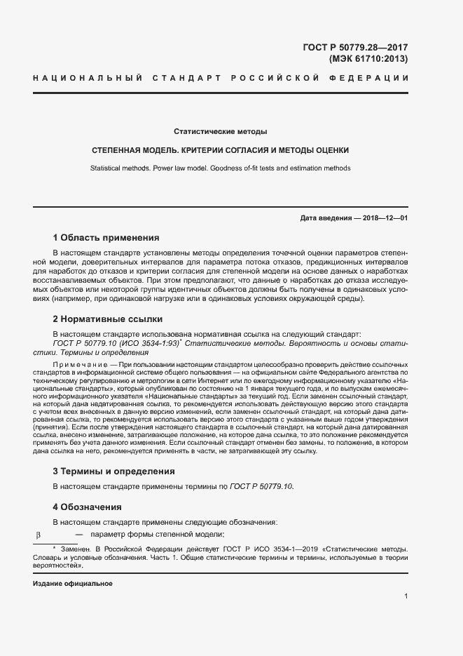 Страница 5 ГОСТ Р 50779.28-2017