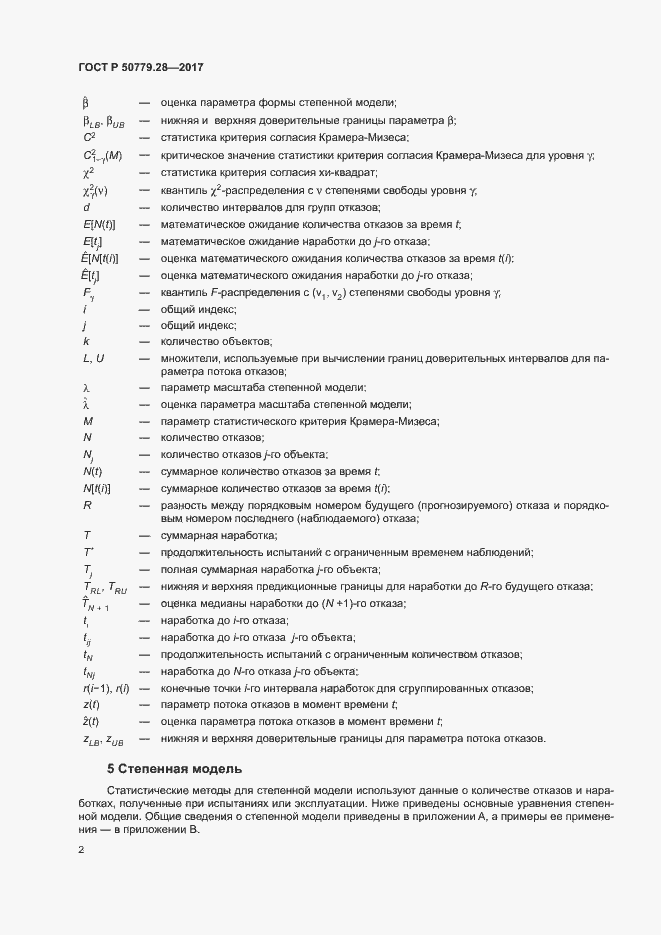 Страница 6 ГОСТ Р 50779.28-2017