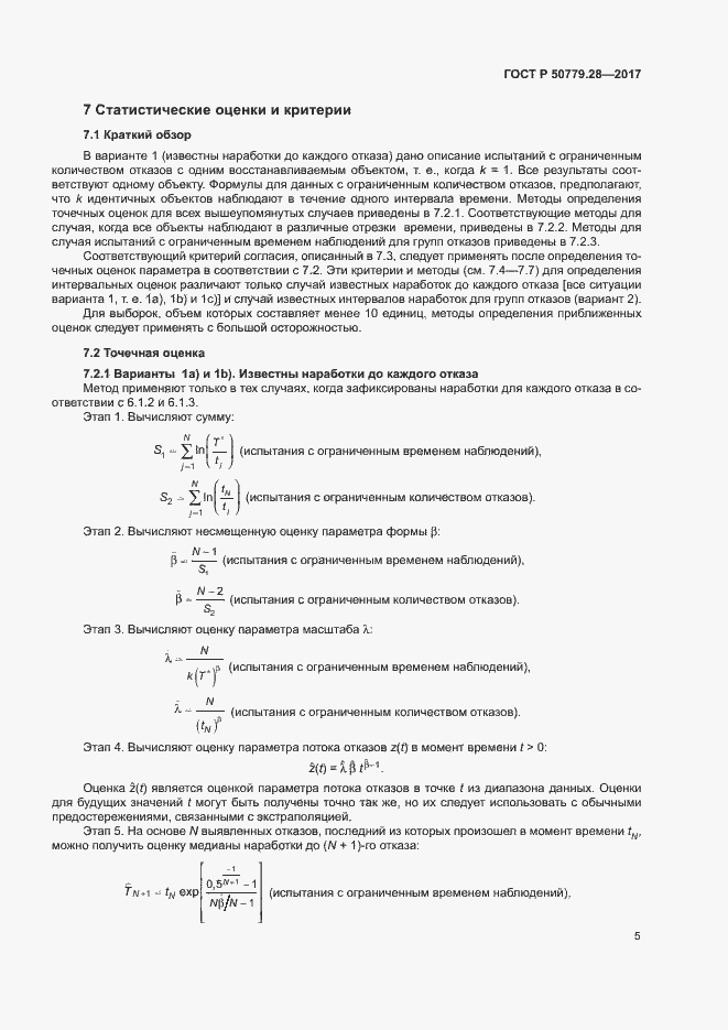 Страница 9 ГОСТ Р 50779.28-2017