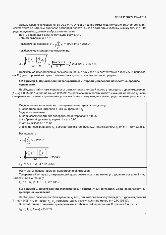 Страница 10 ГОСТ Р 50779.29-2017