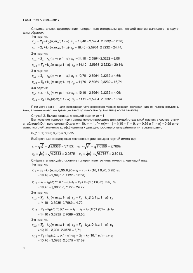 Страница 13 ГОСТ Р 50779.29-2017