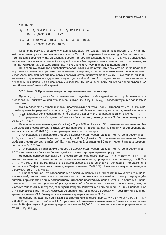 Страница 14 ГОСТ Р 50779.29-2017