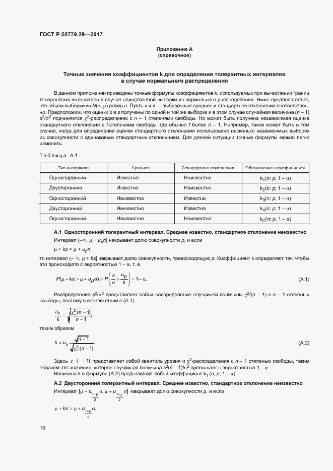 Страница 15 ГОСТ Р 50779.29-2017