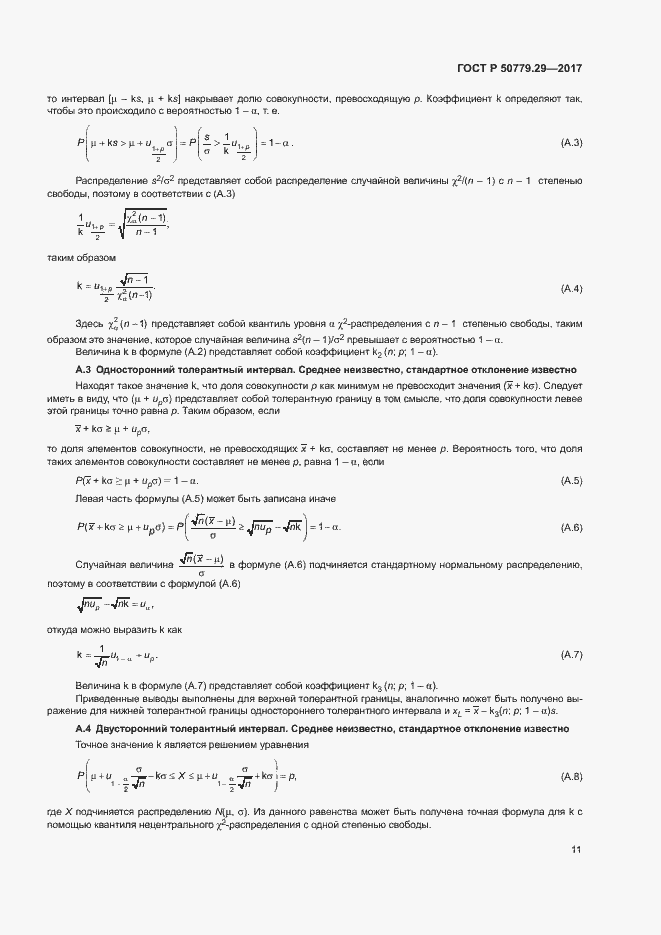 Страница 16 ГОСТ Р 50779.29-2017