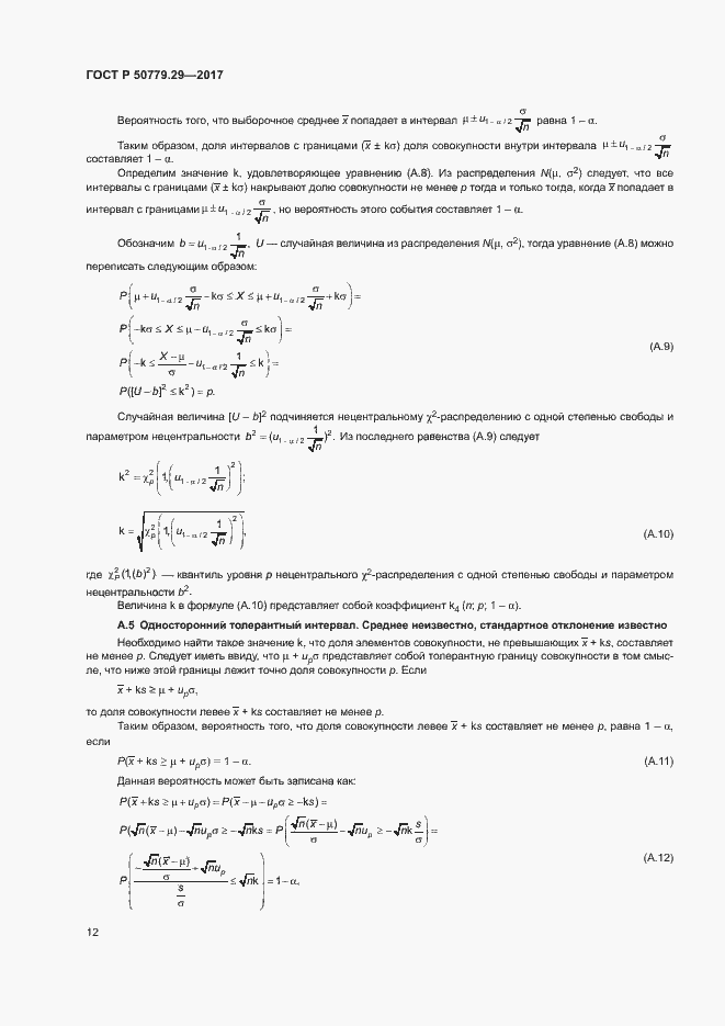 Страница 17 ГОСТ Р 50779.29-2017