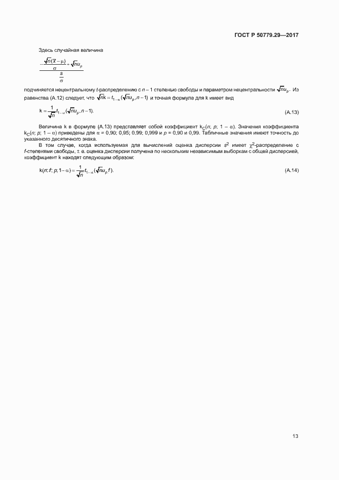 Страница 18 ГОСТ Р 50779.29-2017