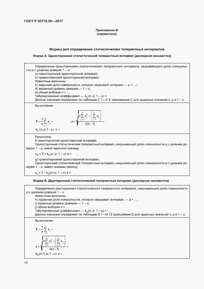Страница 19 ГОСТ Р 50779.29-2017