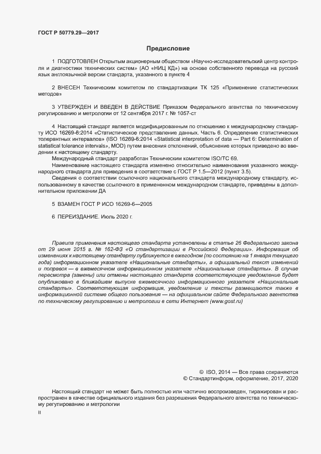 Страница 2 ГОСТ Р 50779.29-2017