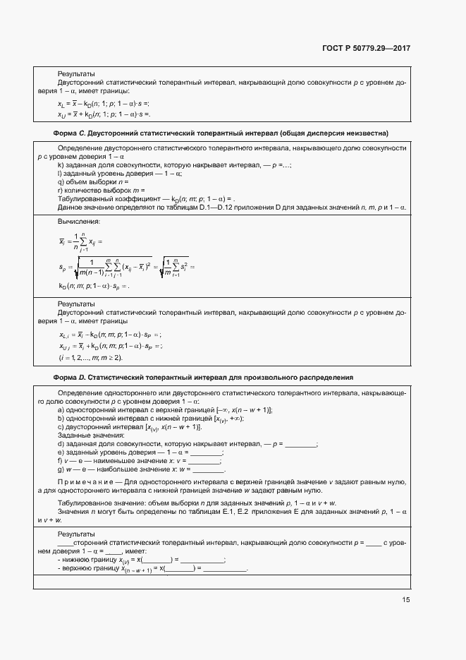 Страница 20 ГОСТ Р 50779.29-2017