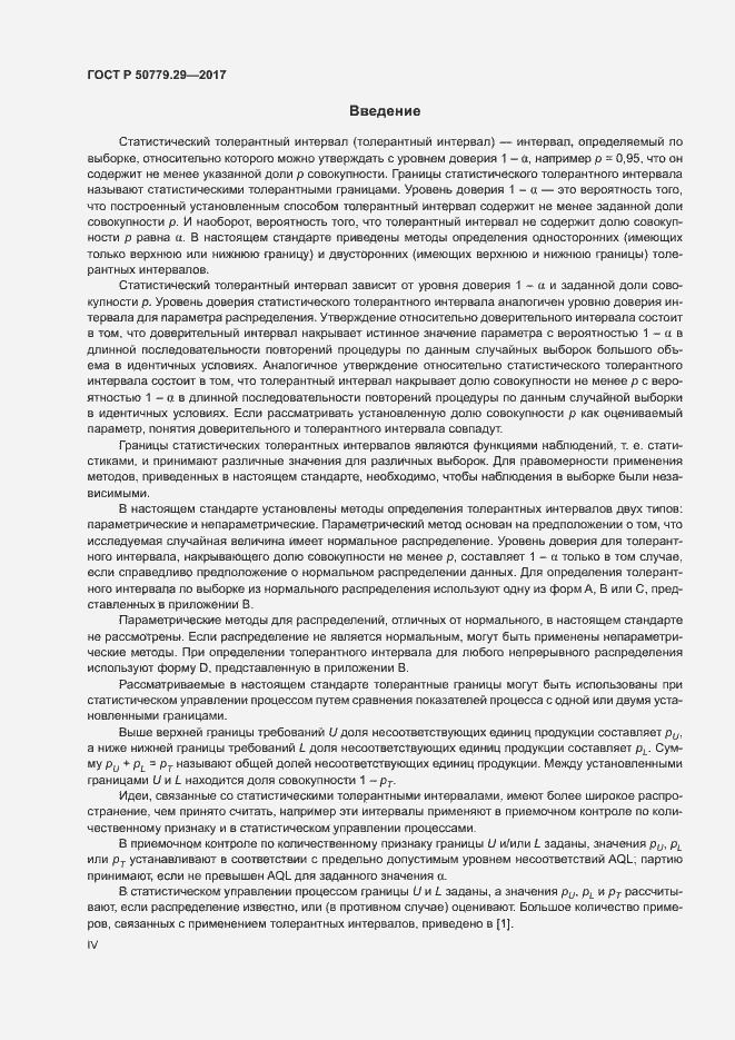 Страница 4 ГОСТ Р 50779.29-2017