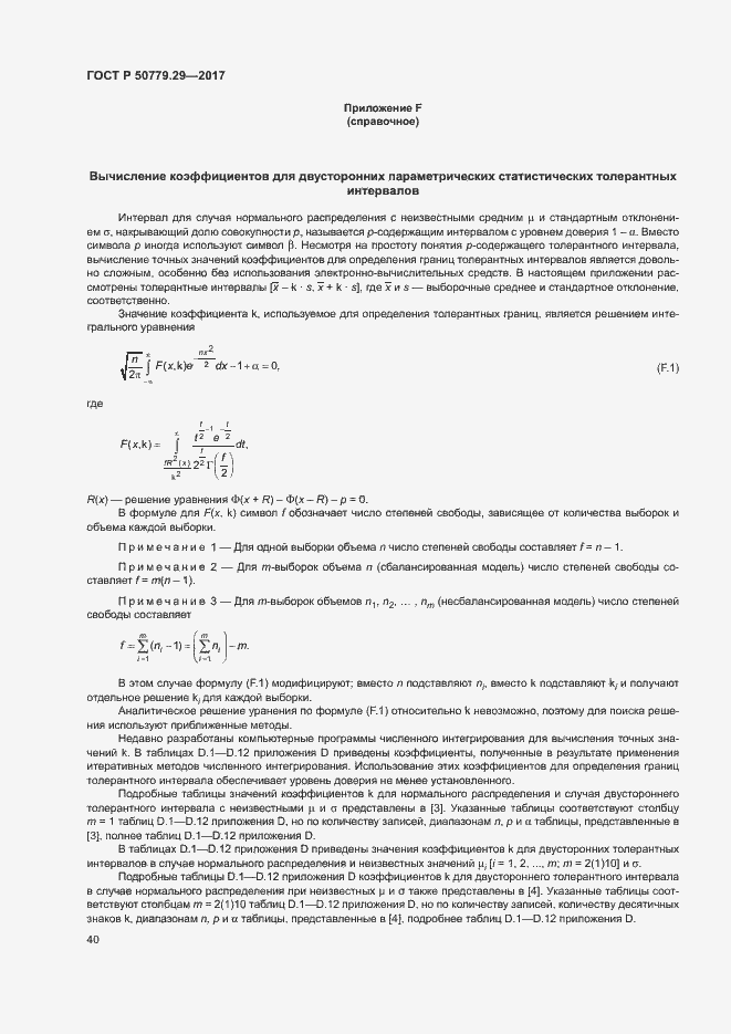 Страница 45 ГОСТ Р 50779.29-2017