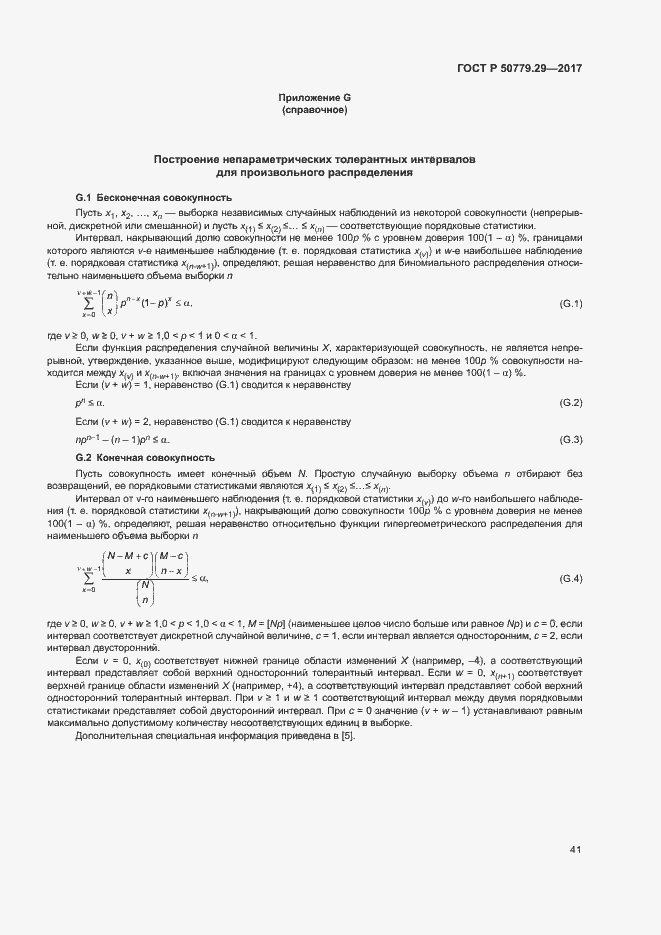 Страница 46 ГОСТ Р 50779.29-2017
