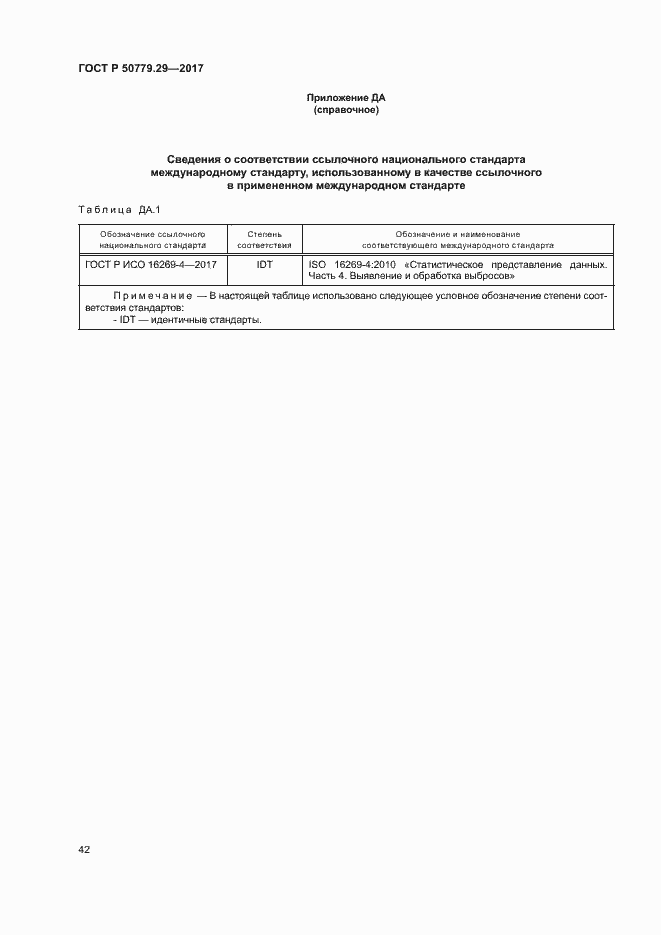 Страница 47 ГОСТ Р 50779.29-2017