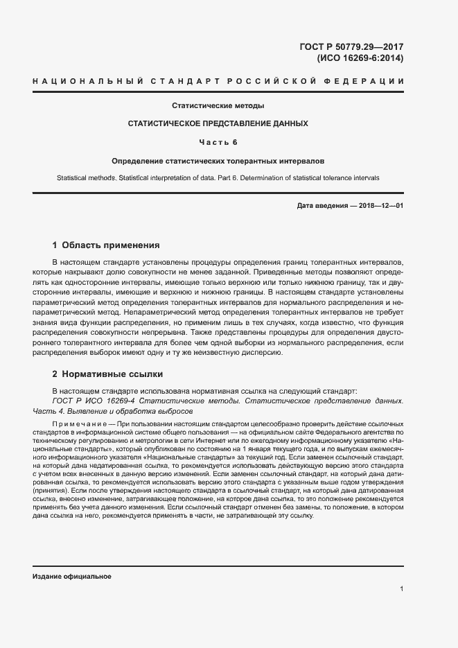 Страница 6 ГОСТ Р 50779.29-2017