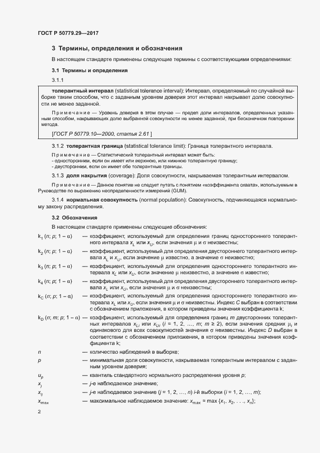 Страница 7 ГОСТ Р 50779.29-2017