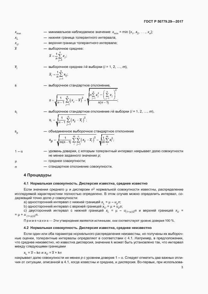 Страница 8 ГОСТ Р 50779.29-2017
