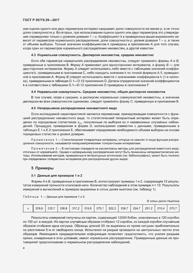 Страница 9 ГОСТ Р 50779.29-2017