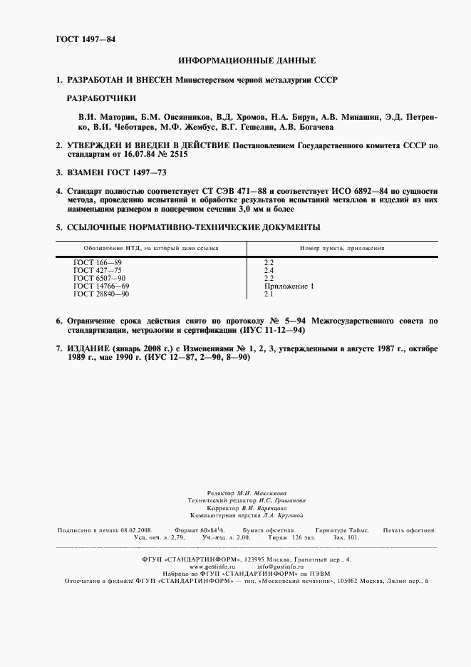 Страница 2 ГОСТ 1497-84