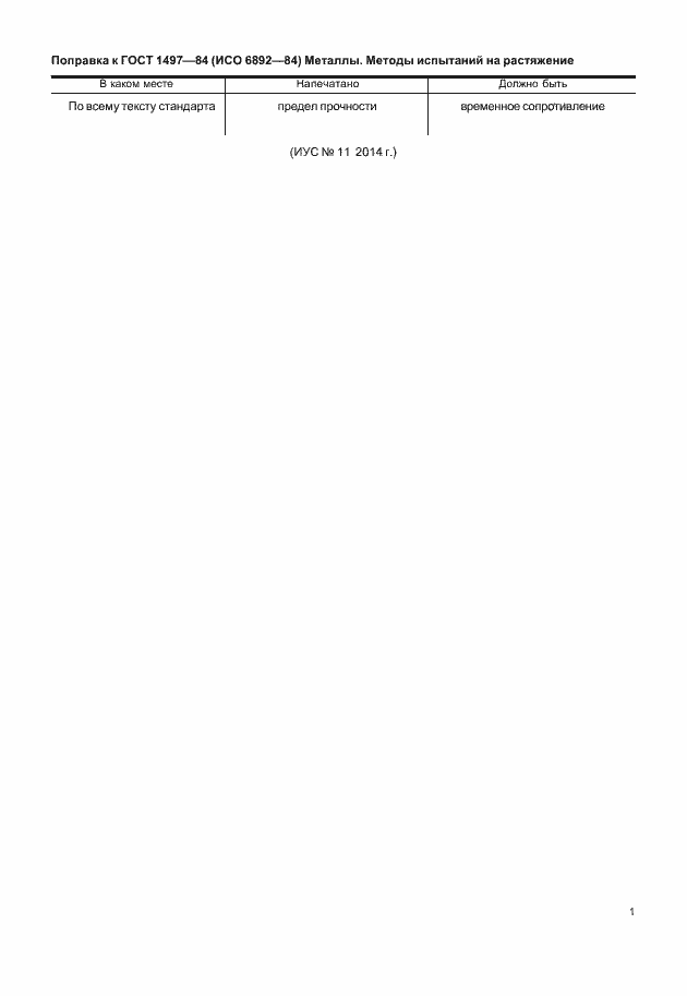 Страница 4 ГОСТ 1497-84