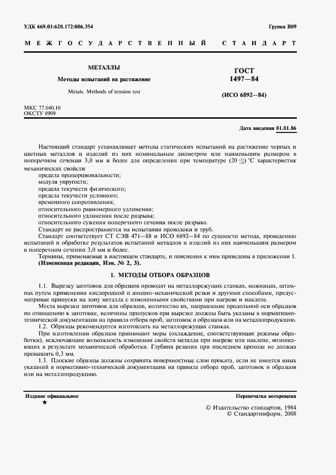 Страница 5 ГОСТ 1497-84