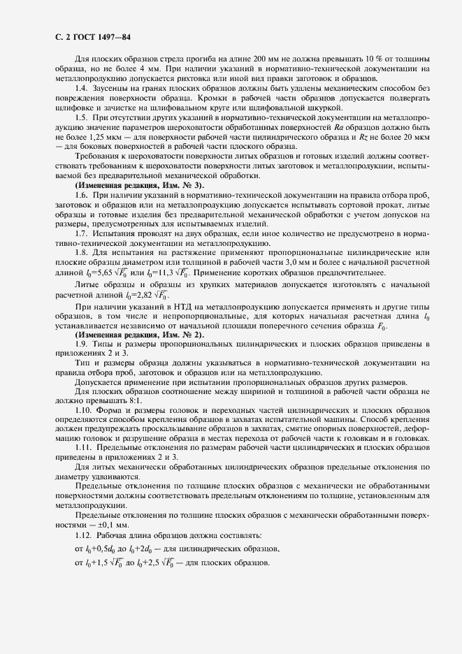 Страница 6 ГОСТ 1497-84