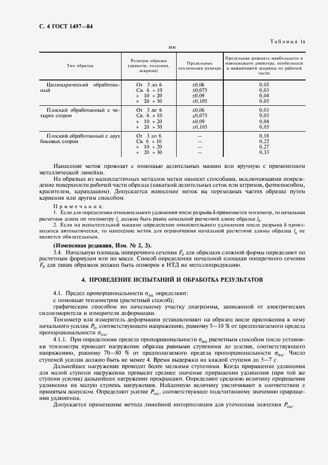 Страница 8 ГОСТ 1497-84