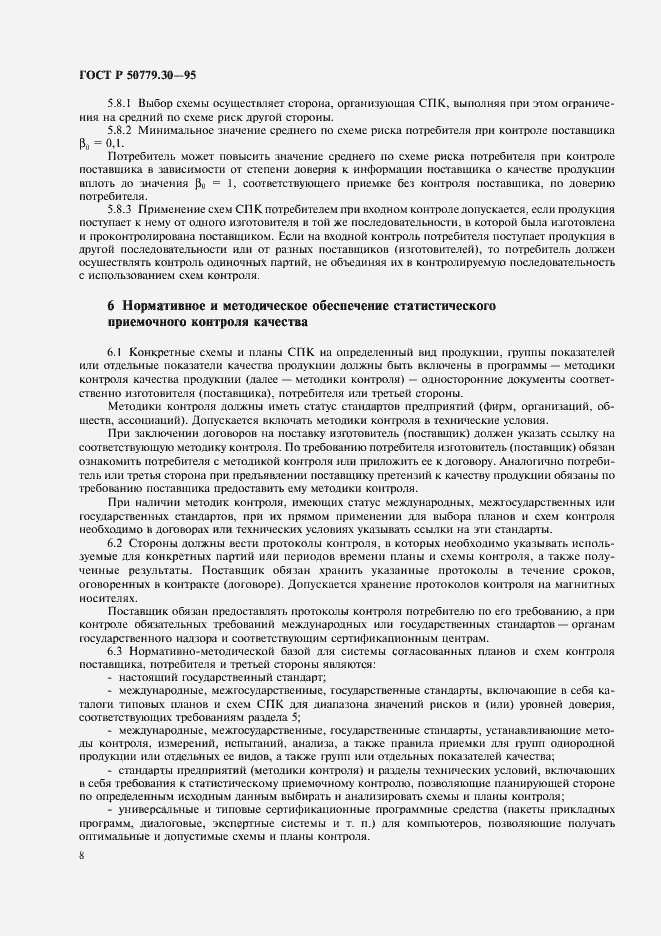 Страница 12 ГОСТ Р 50779.30-95