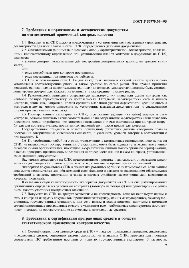 Страница 13 ГОСТ Р 50779.30-95