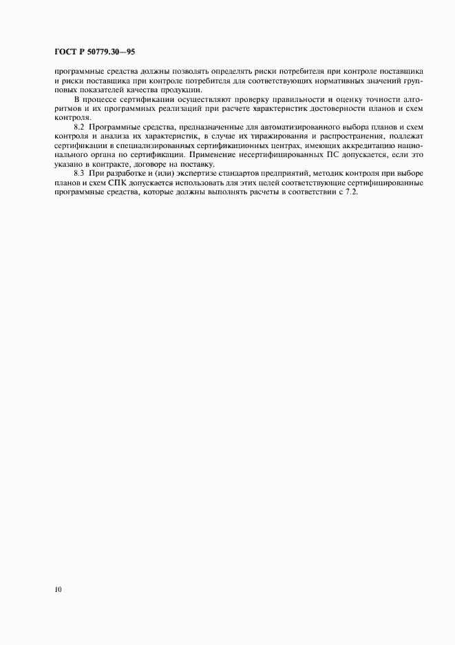Страница 14 ГОСТ Р 50779.30-95
