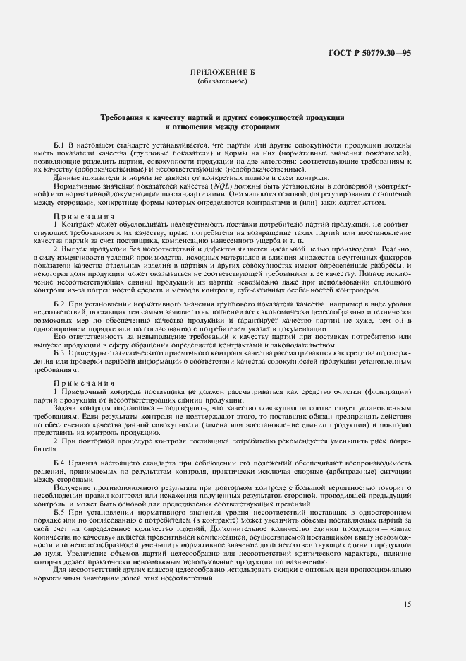Страница 19 ГОСТ Р 50779.30-95