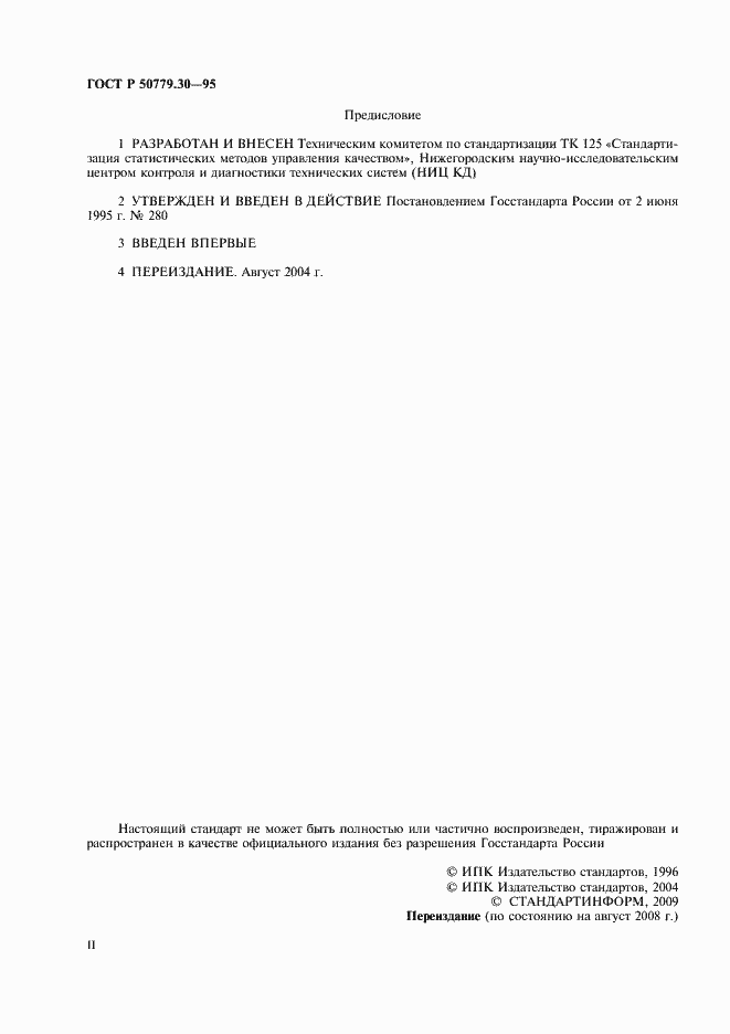 Страница 2 ГОСТ Р 50779.30-95