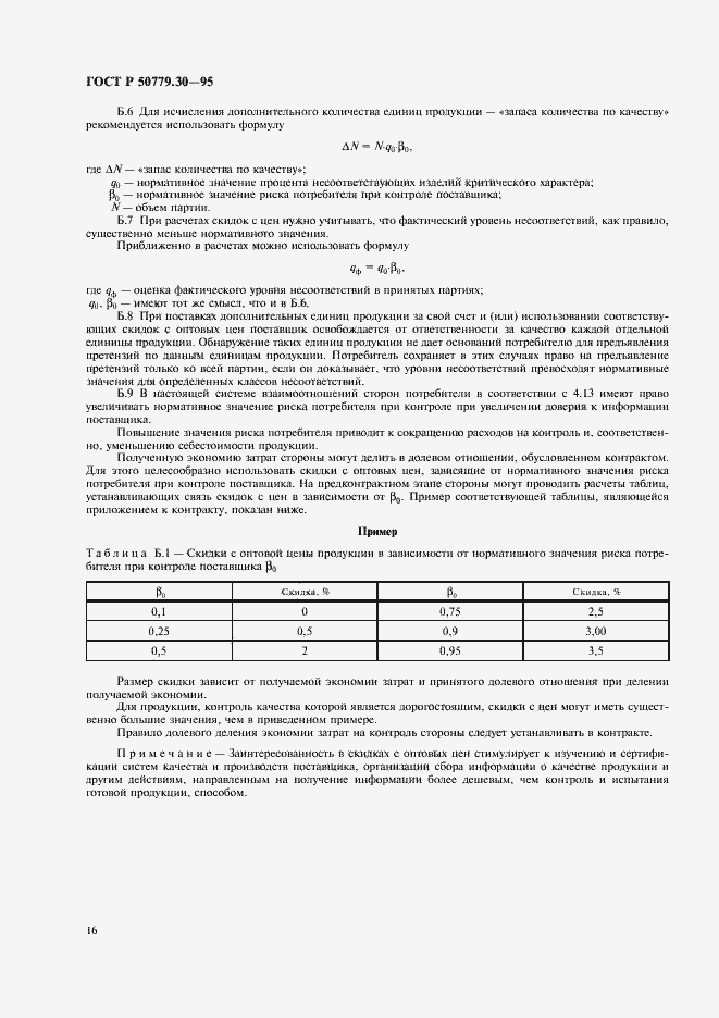 Страница 20 ГОСТ Р 50779.30-95