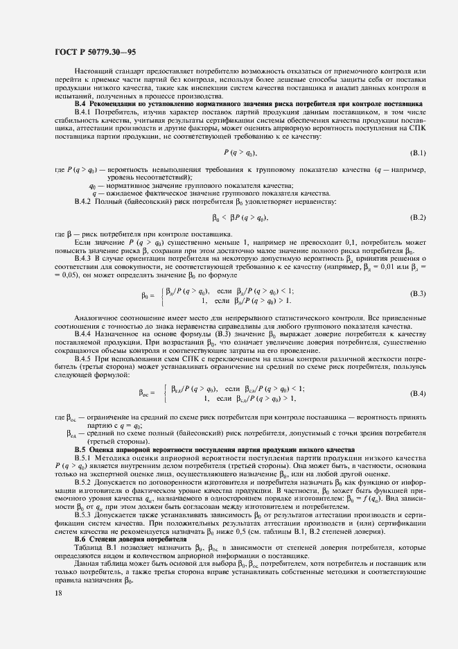 Страница 22 ГОСТ Р 50779.30-95