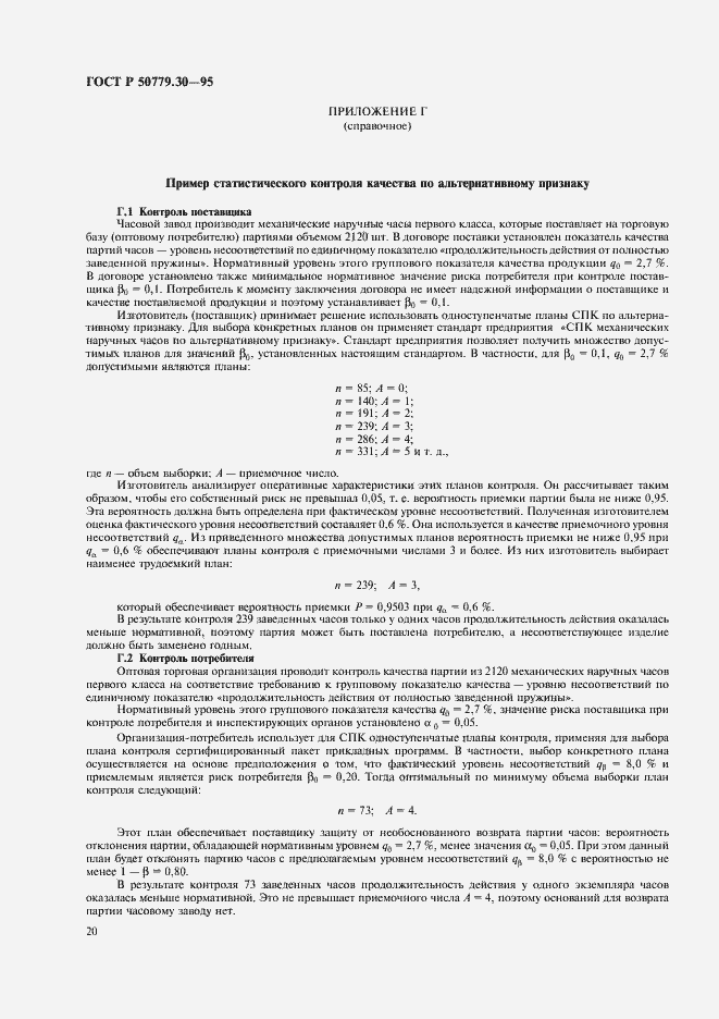 Страница 24 ГОСТ Р 50779.30-95