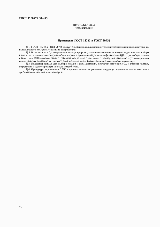 Страница 26 ГОСТ Р 50779.30-95