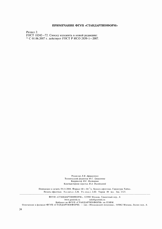 Страница 28 ГОСТ Р 50779.30-95