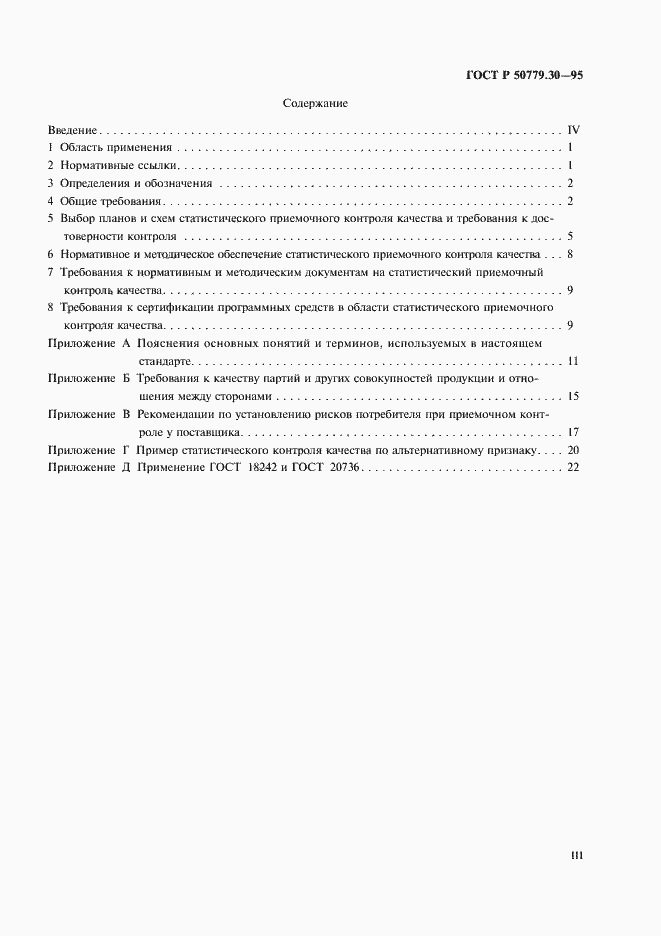 Страница 3 ГОСТ Р 50779.30-95