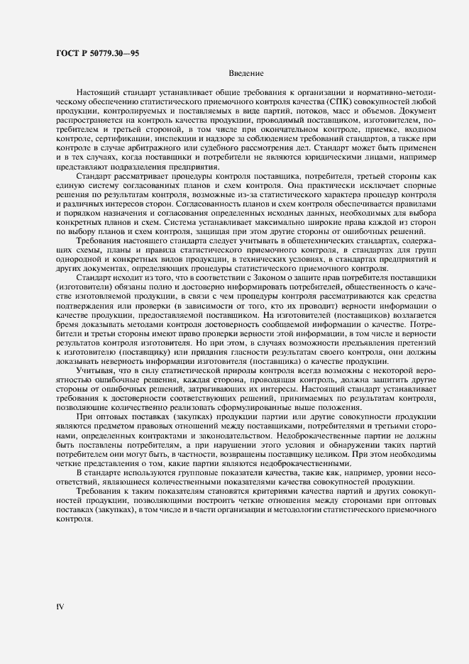 Страница 4 ГОСТ Р 50779.30-95