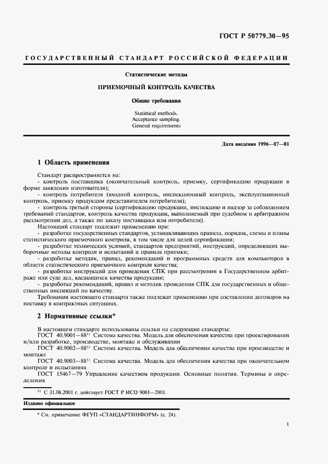 Страница 5 ГОСТ Р 50779.30-95