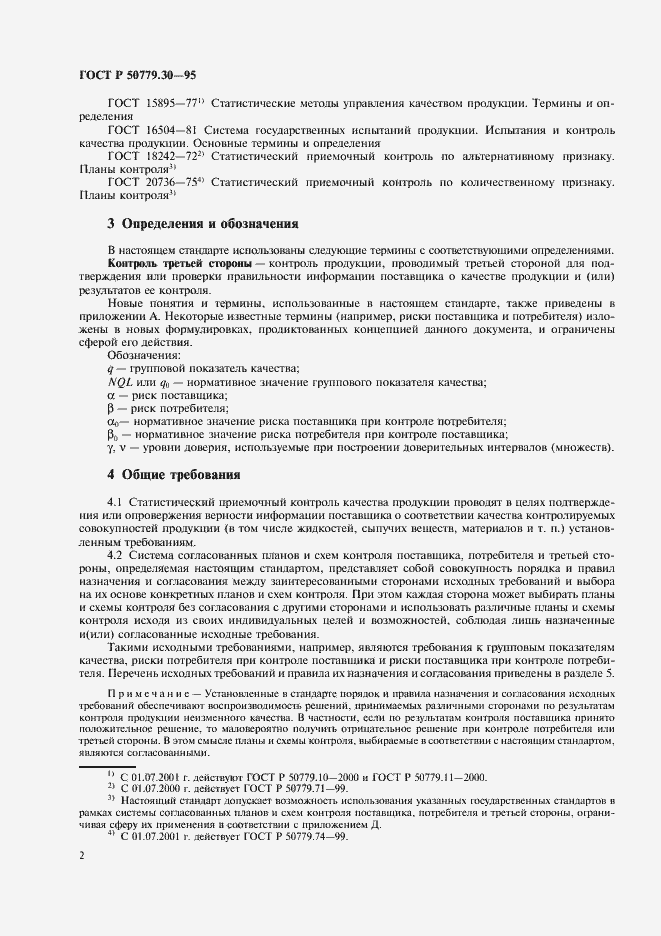 Страница 6 ГОСТ Р 50779.30-95