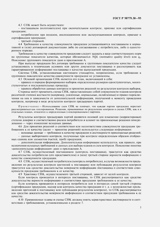 Страница 7 ГОСТ Р 50779.30-95
